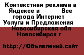 Контекстная реклама в Яндексе и Google - Все города Интернет » Услуги и Предложения   . Новосибирская обл.,Новосибирск г.